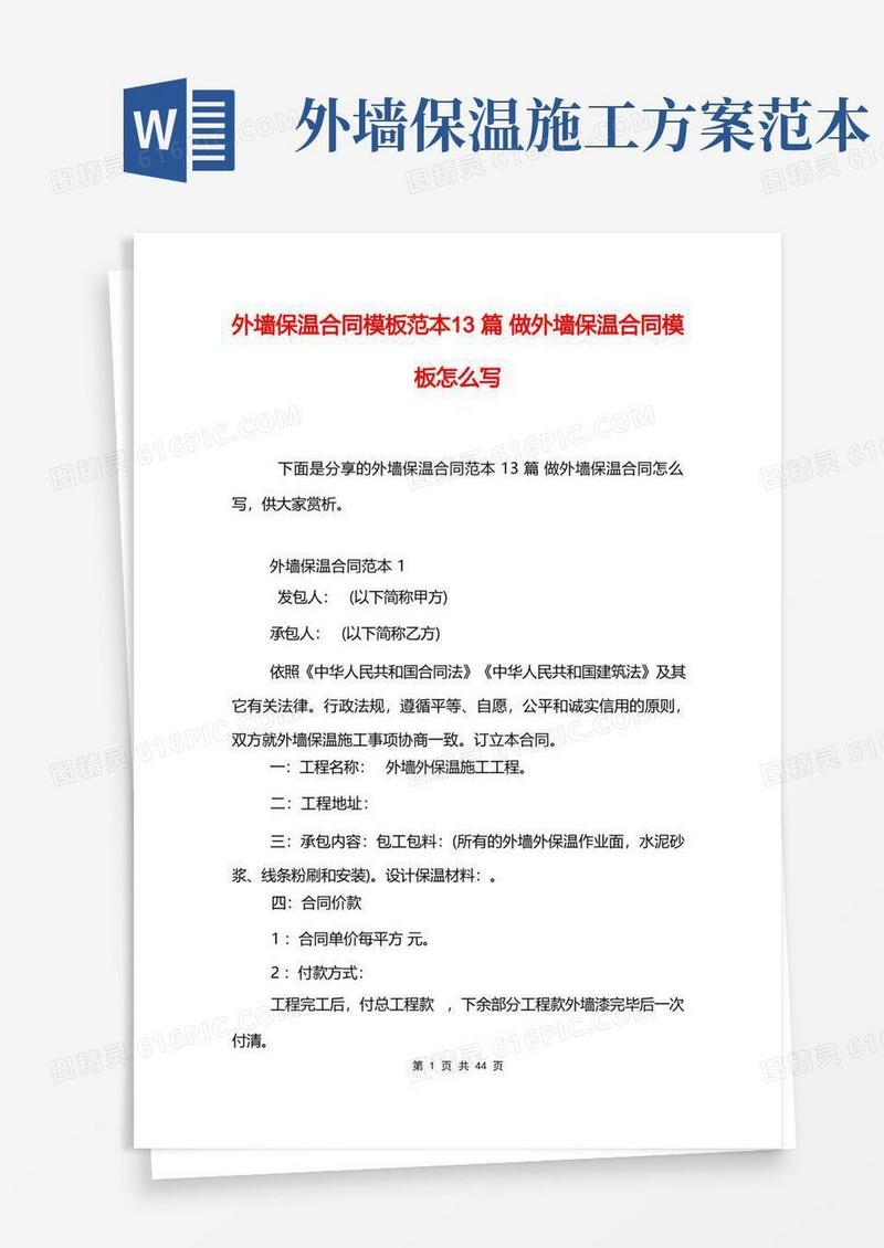 外墙保温合同模板范本13篇做外墙保温合同模板怎么写