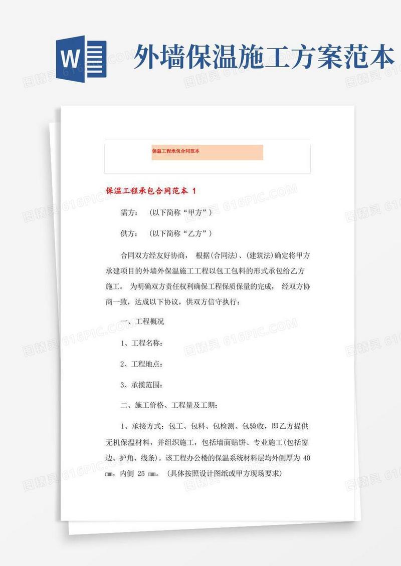 保温工程承包合同范本