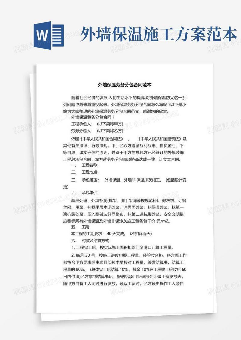 外墙保温劳务分包合同范本