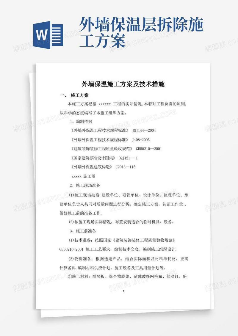外墙保温修缮施工方案【呕心沥血整理版】