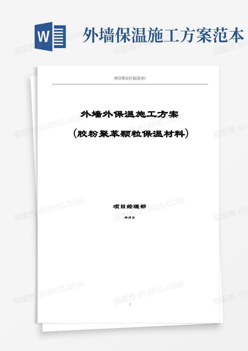 外墙外保温施工方案(范本)