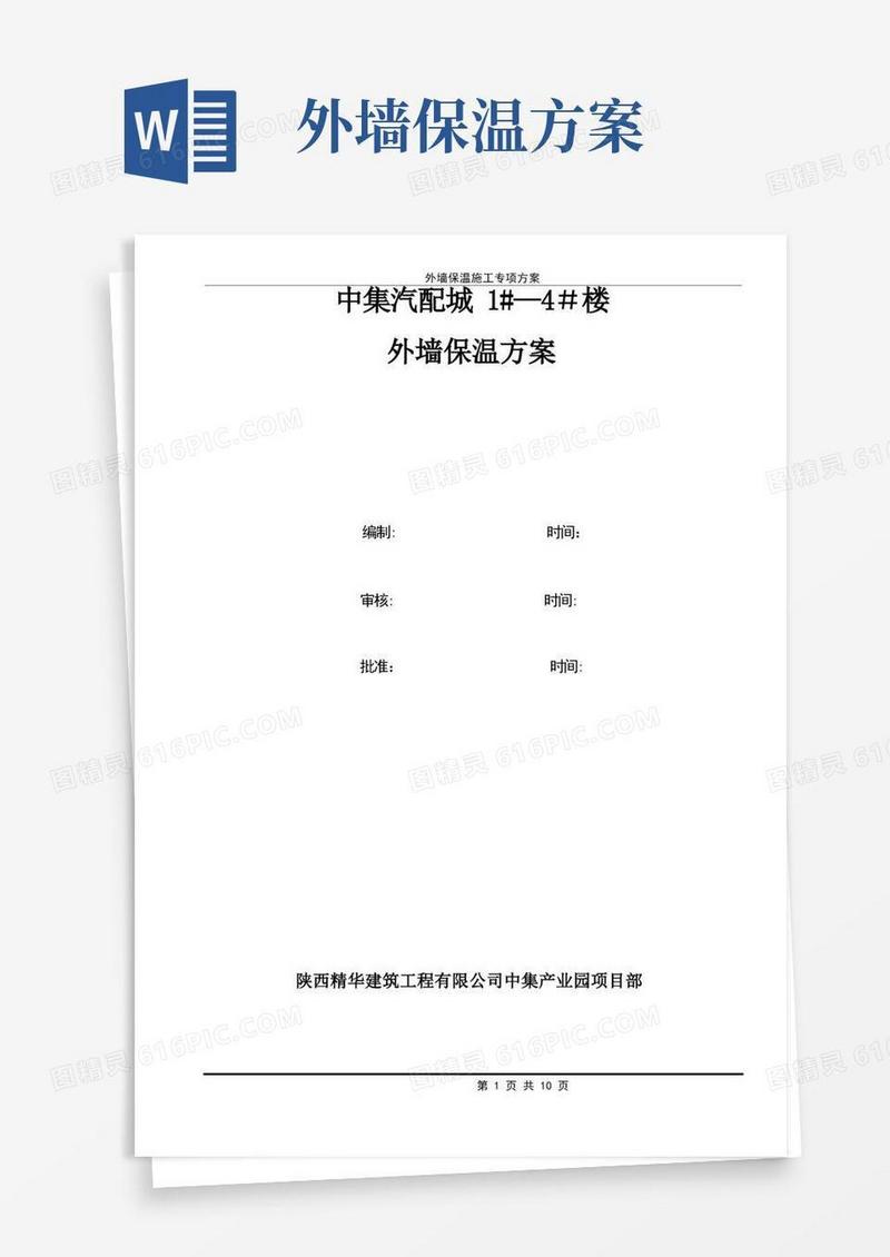 外墙EPS保温板施工方案
