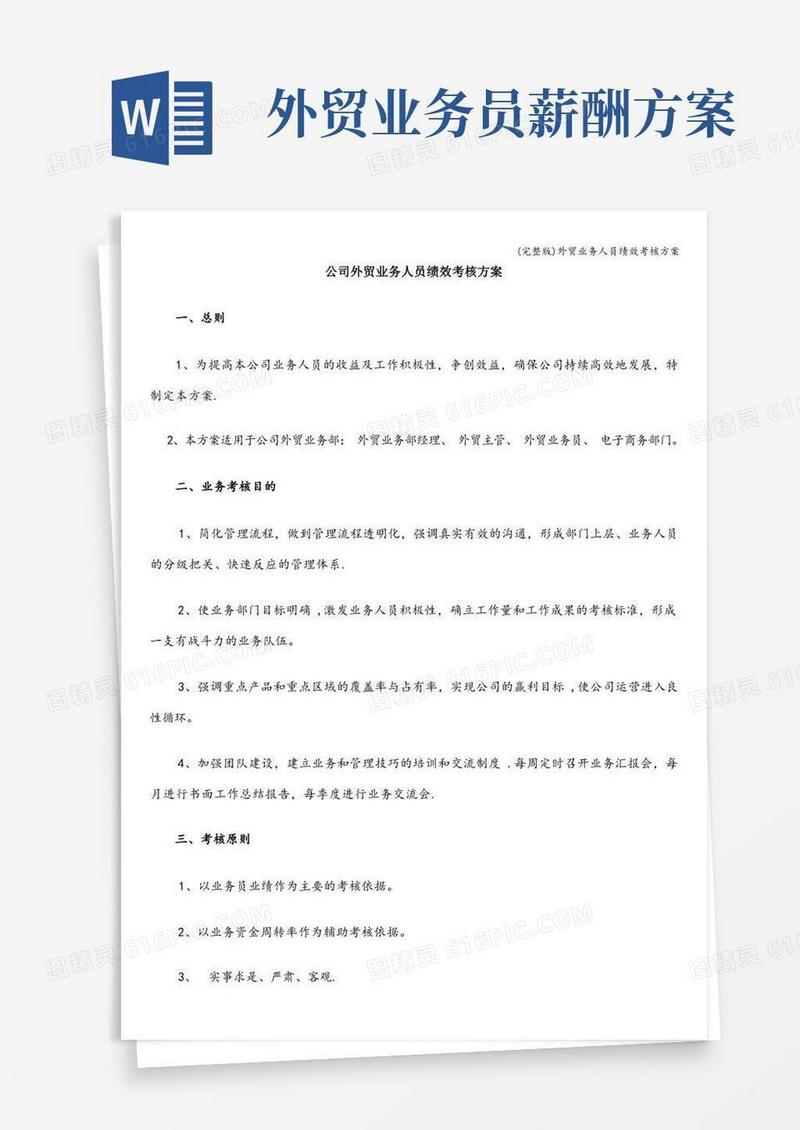 (完整版)外贸业务人员绩效考核方案