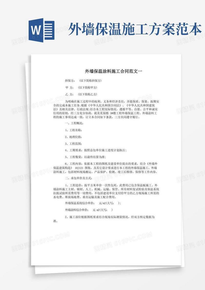 外墙保温涂料施工合同范本