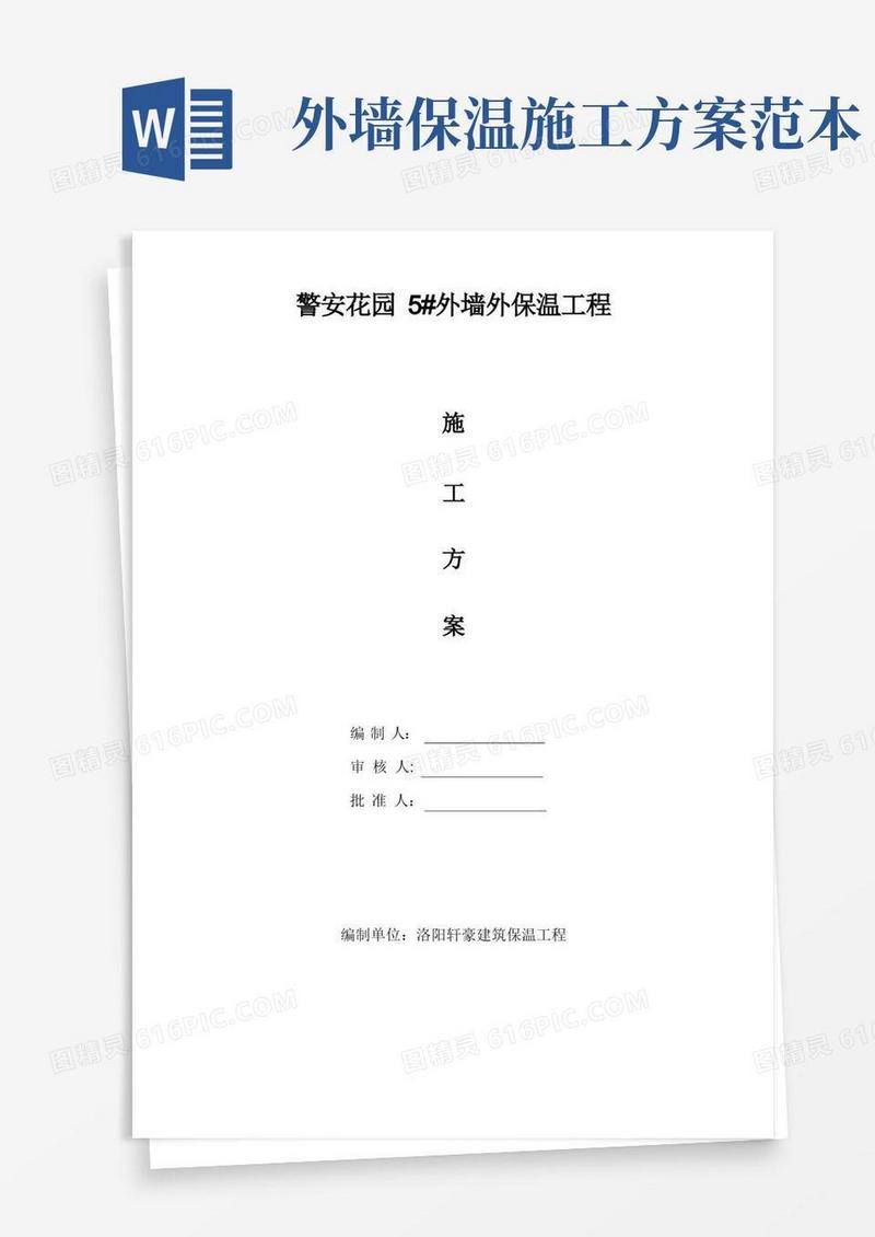 外墙外保温工程施工组织设计方案样本
