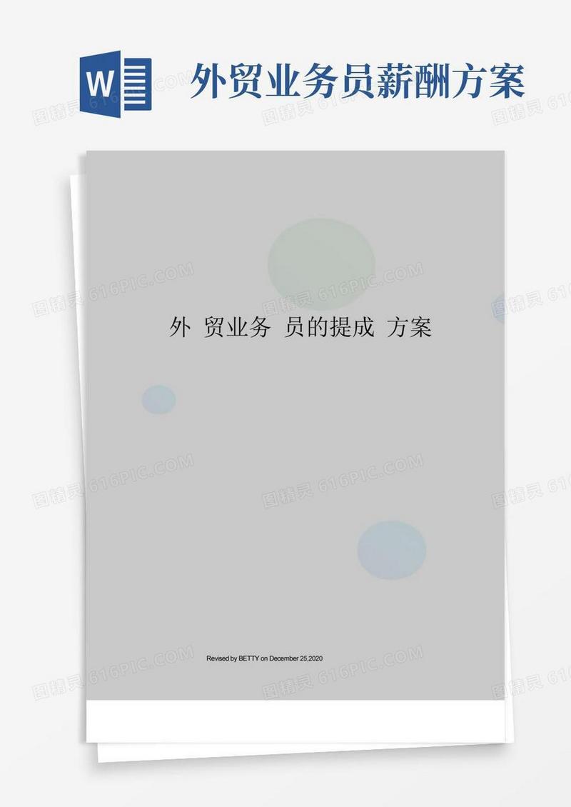 外贸业务员的提成方案
