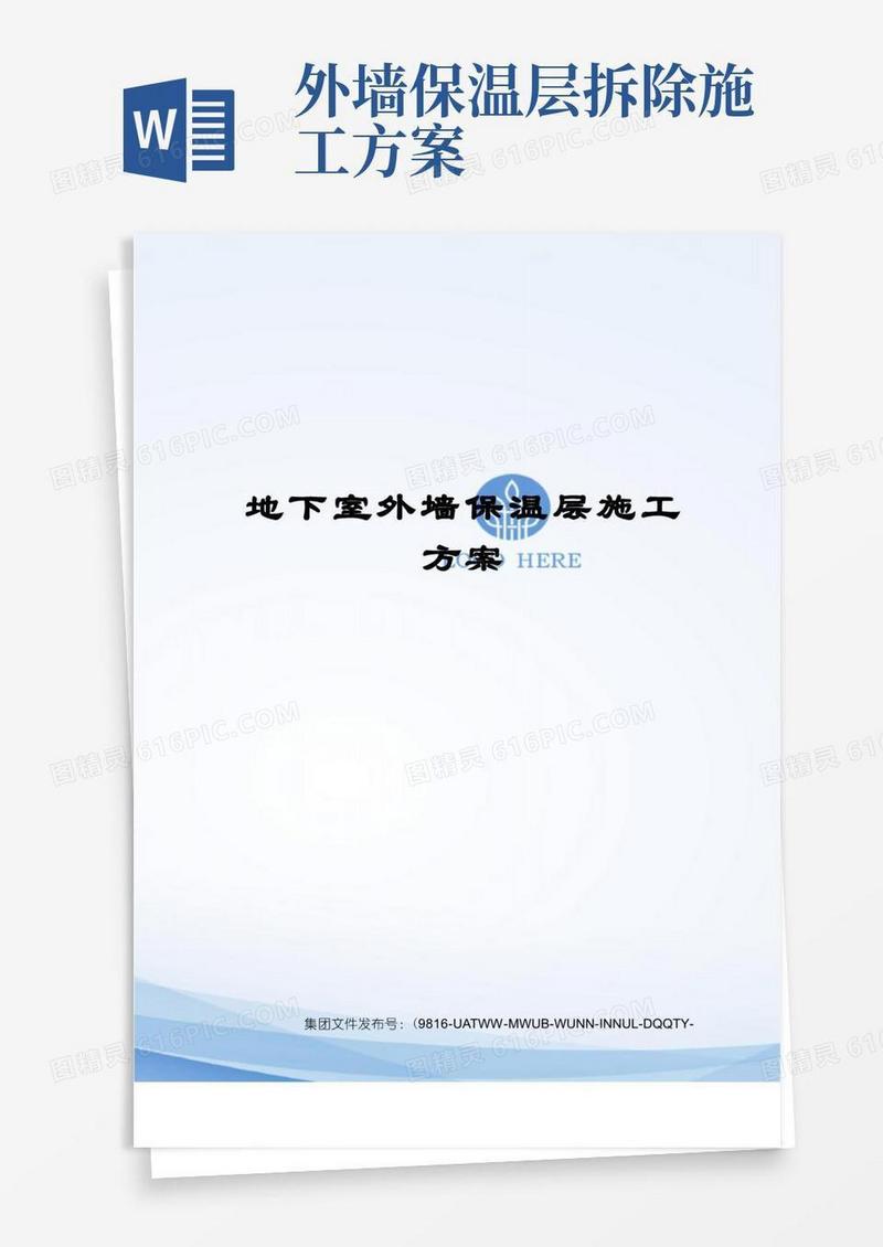 地下室外墙保温层施工方案