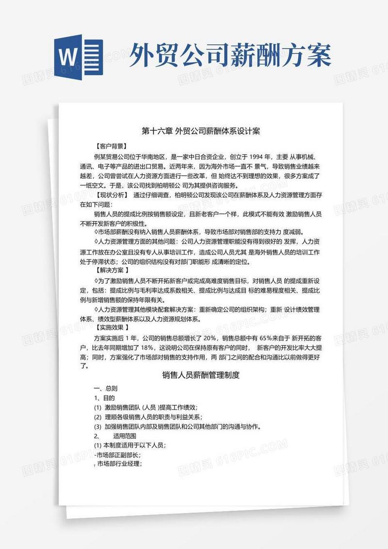 外贸公司薪酬体系设计案