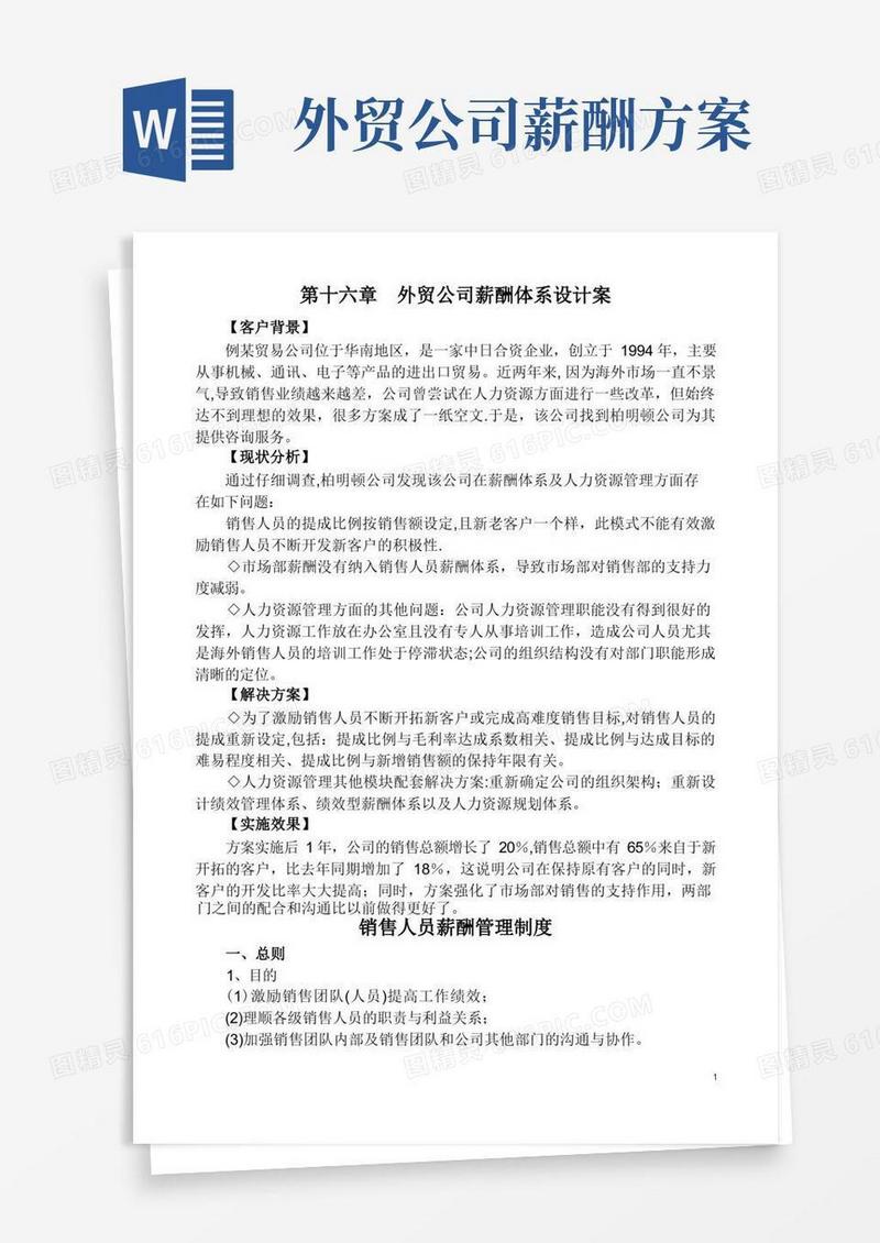 外贸公司薪酬体系设计案【整理精品范本】