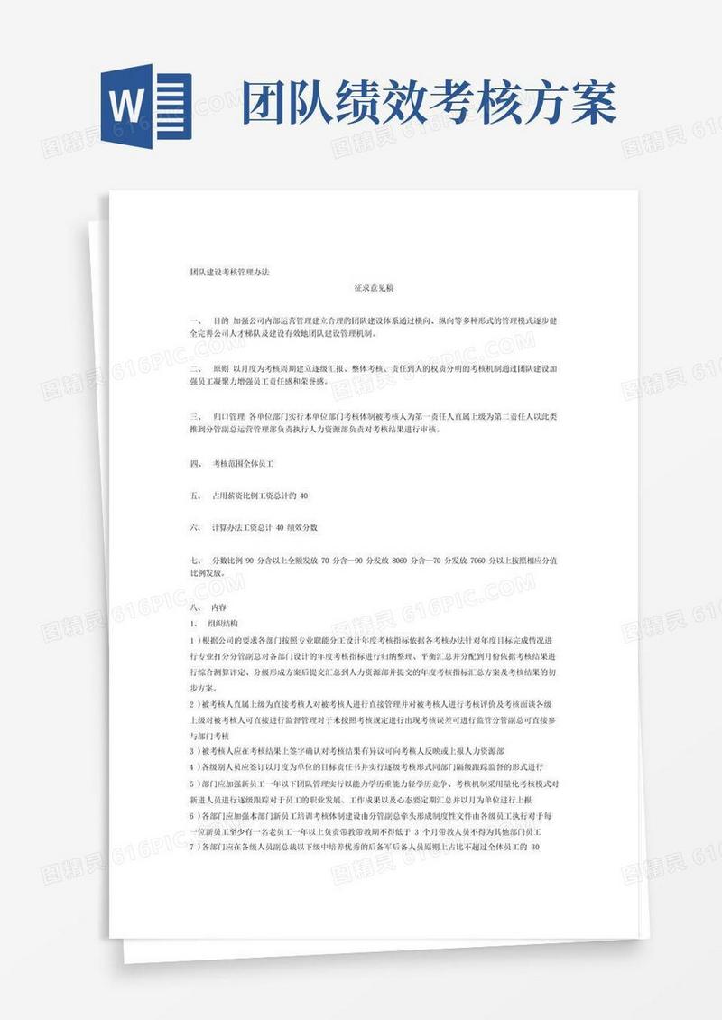 团队建设考核管理办法