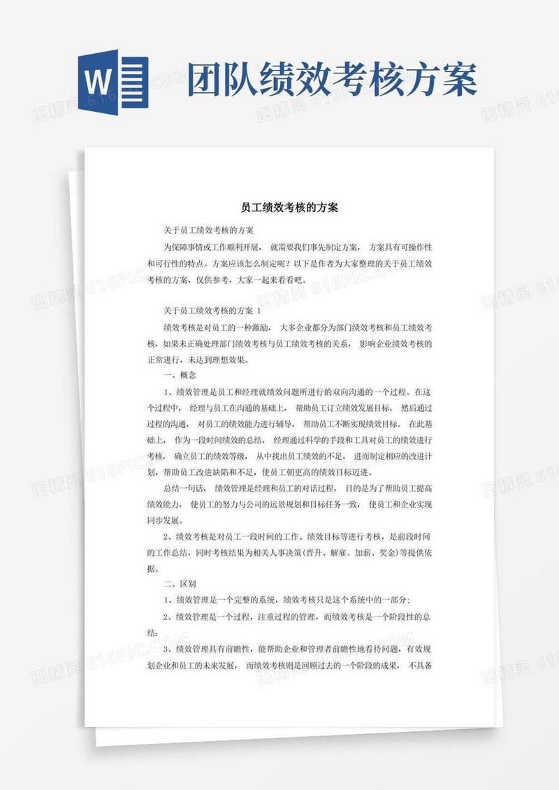员工绩效考核的方案