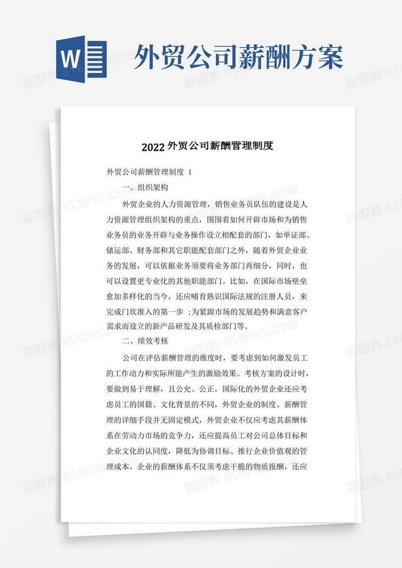 2022外贸公司薪酬管理制度