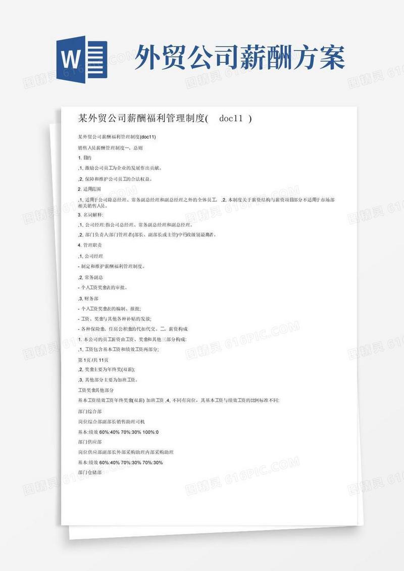 某外贸公司薪酬福利管理制度（doc11）