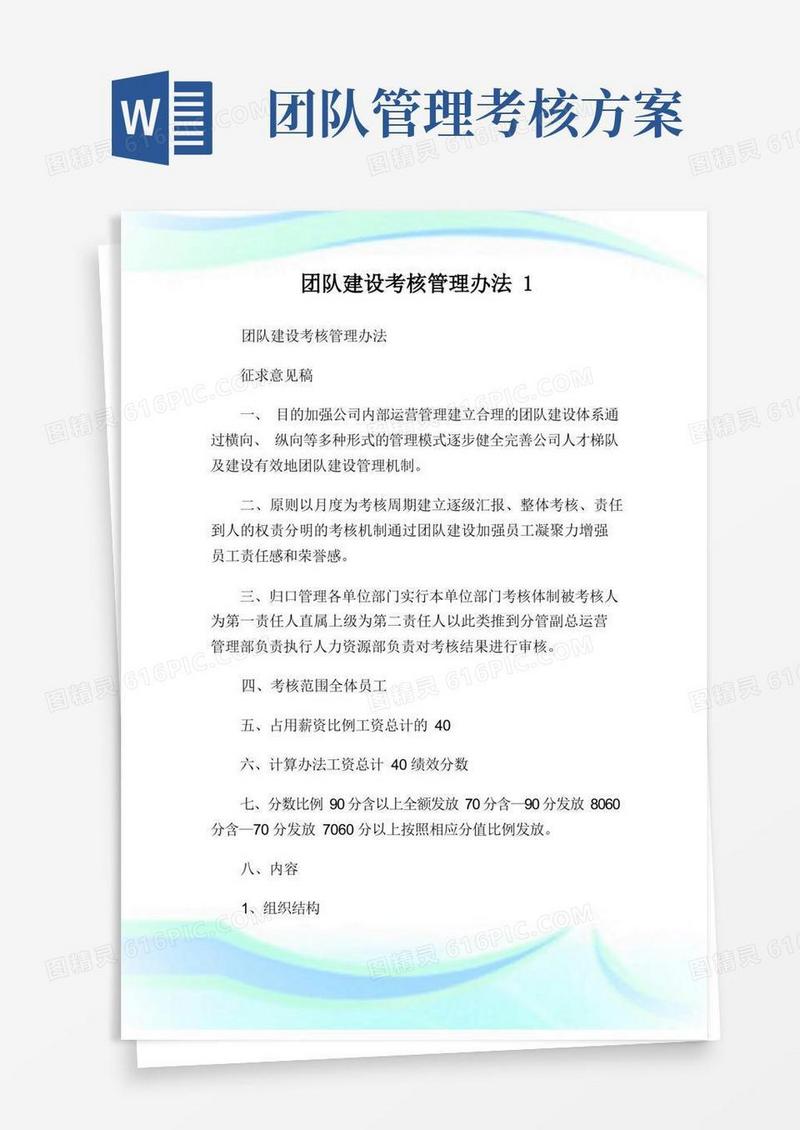 团队建设考核管理办法1.doc