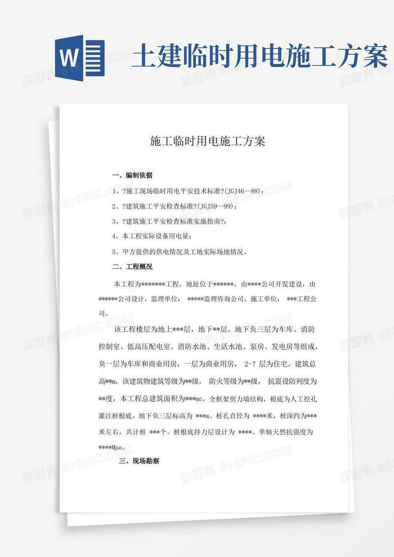 施工临时用电施工组织设计方案