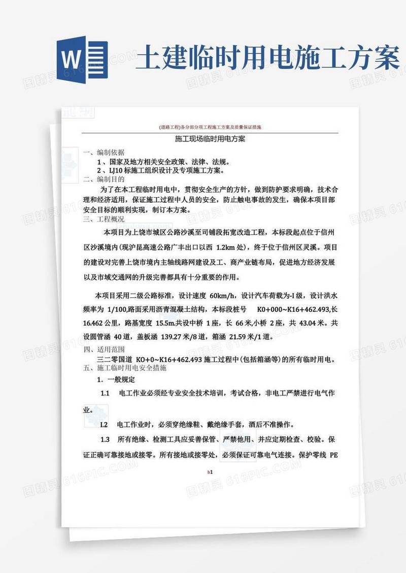 公路工程临时用电施工方案