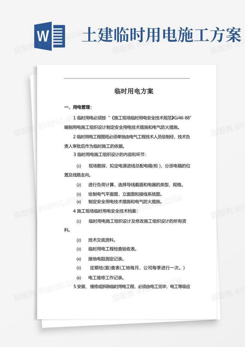 市政工程临时用电方案
