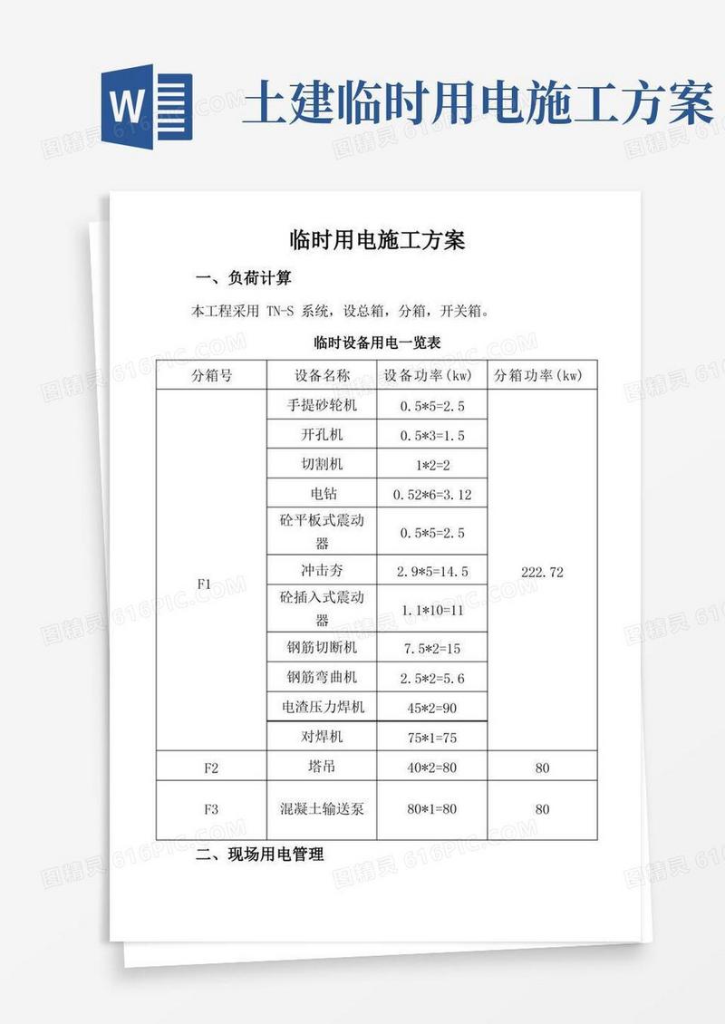 房建临时用电施工方案
