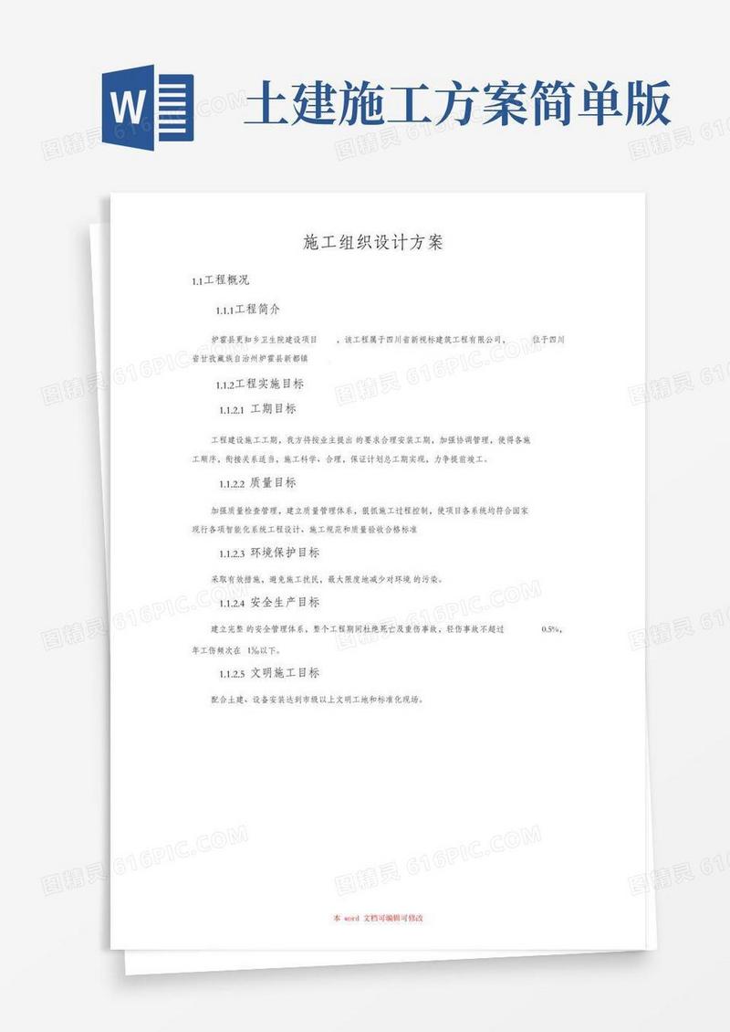 (完整版)施工组织设计方案(简单)