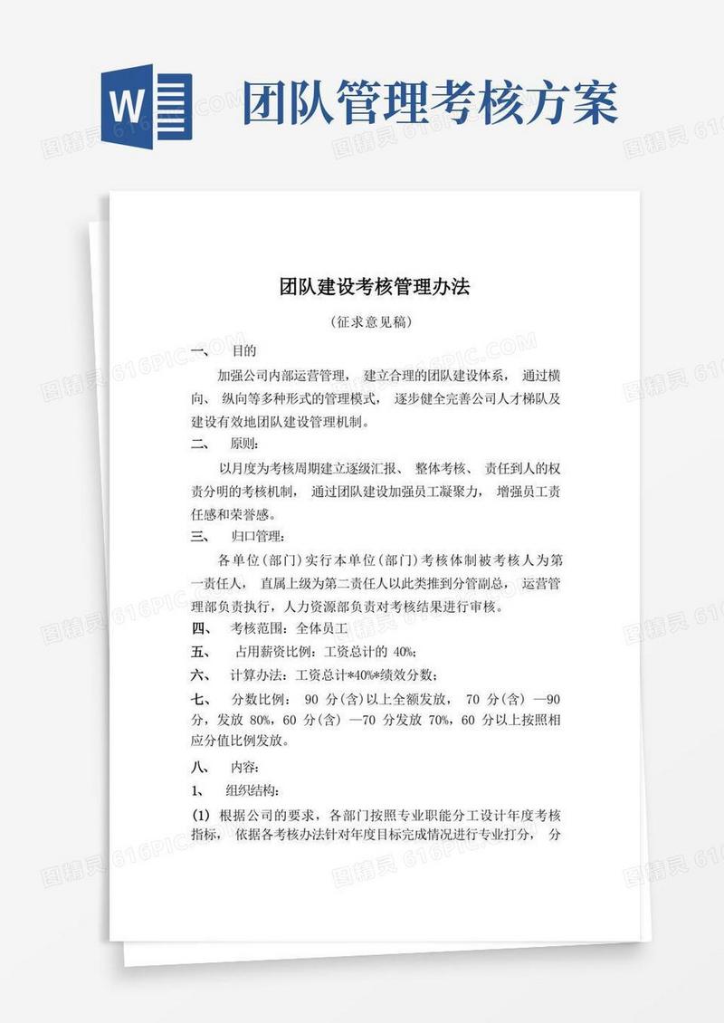 团队建设考核管理办法
