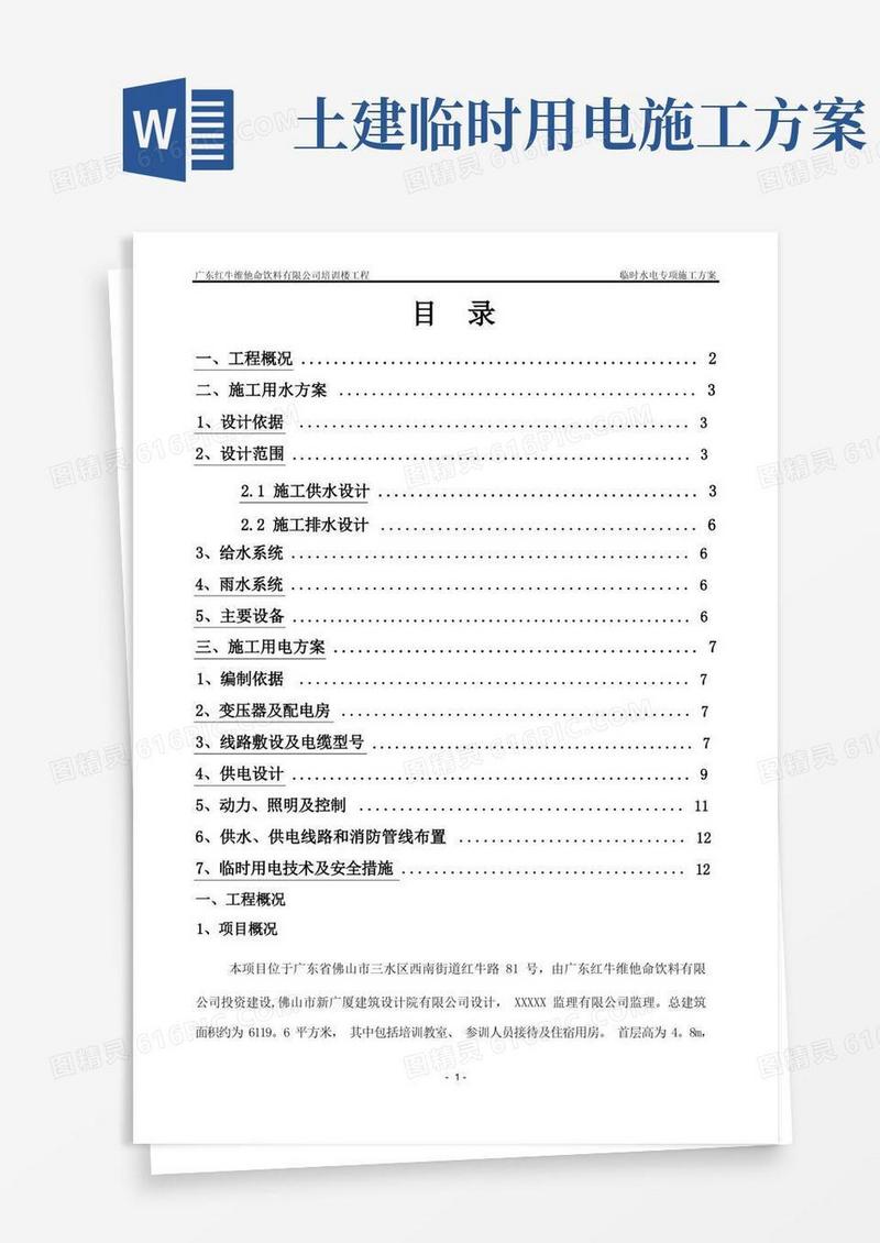 临时用水用电专项施工方案