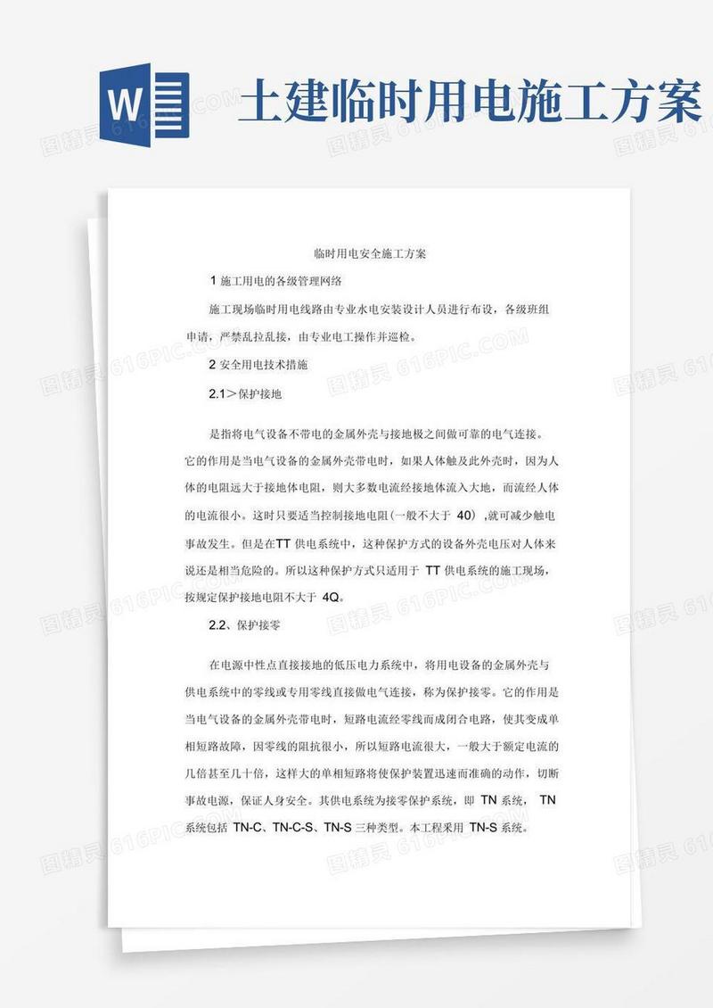 临时用电安全施工方案