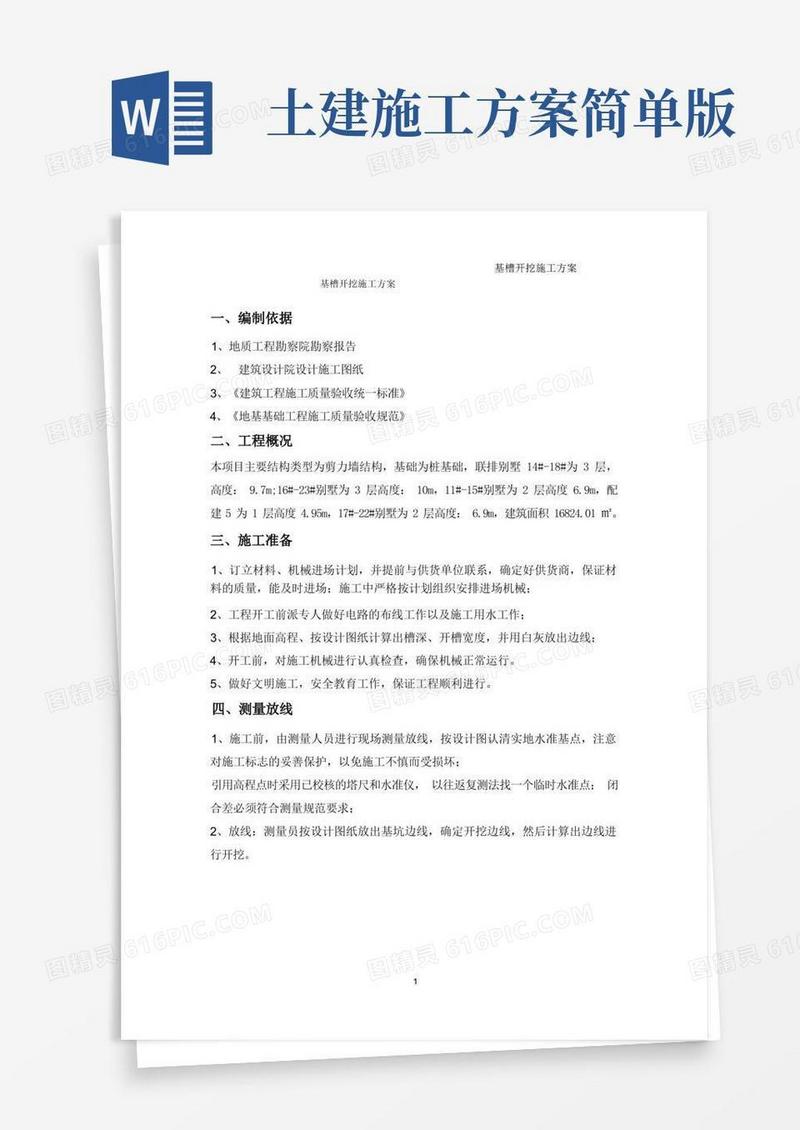 (简易版)开槽土方开挖施工方案