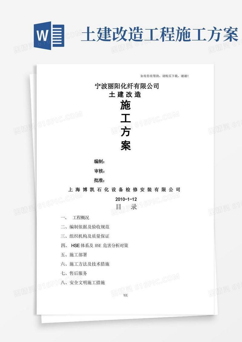 部分土建整改施工方案