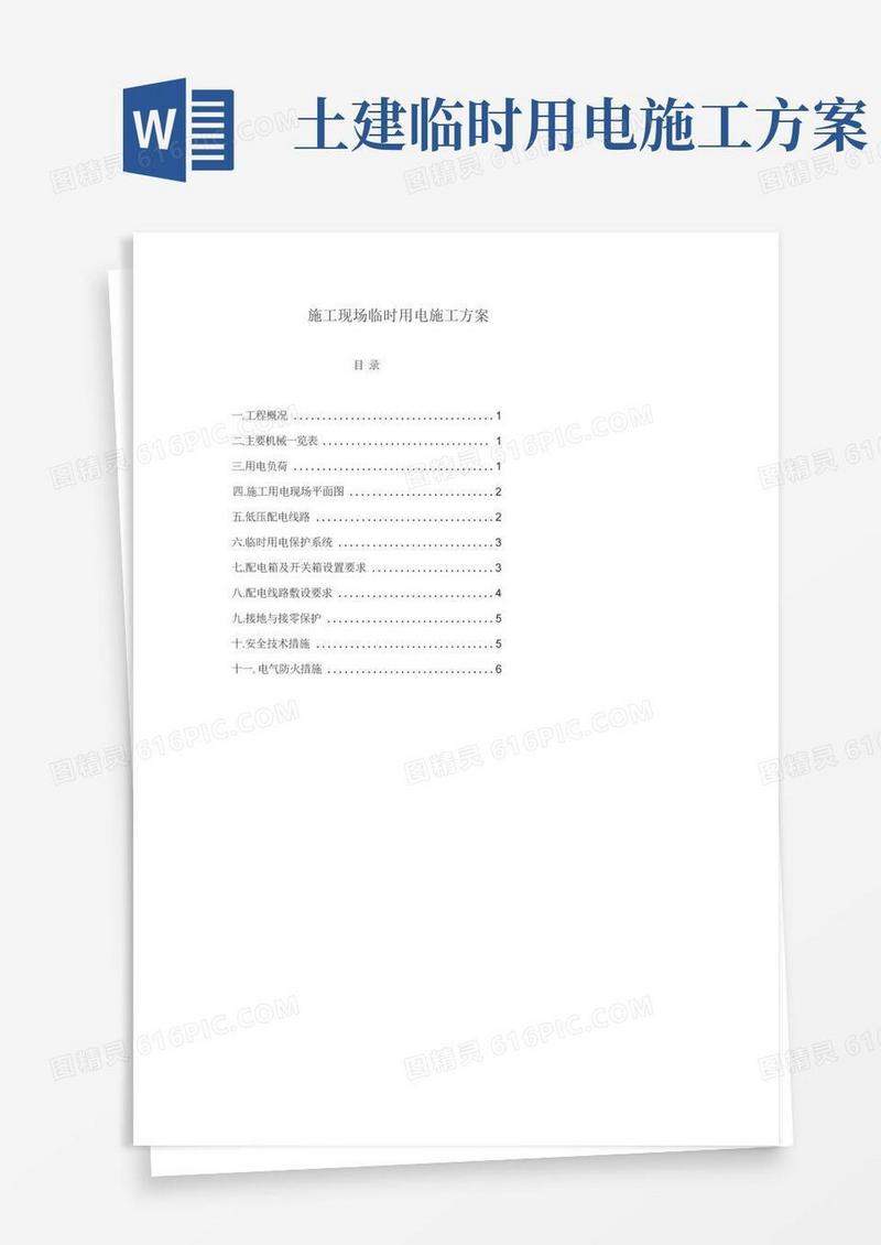 某工程施工现场临时用电施工方案