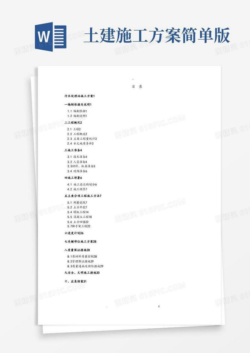 污水处理站施工方案