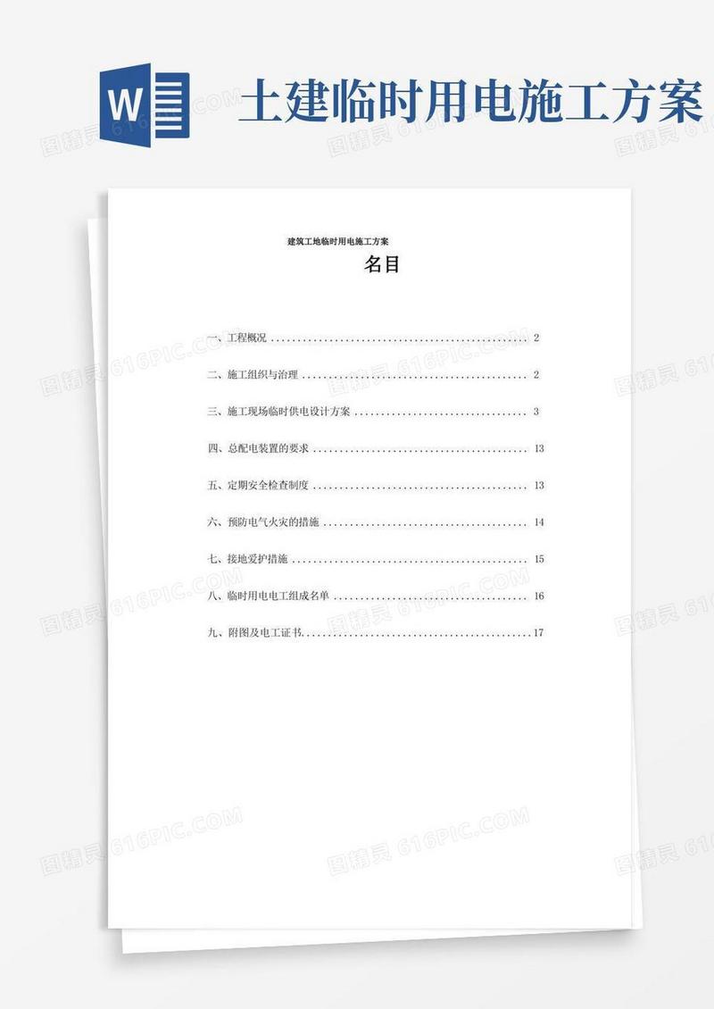 建筑工地临时用电施工方案