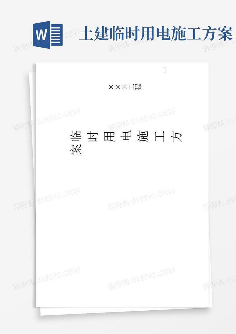 工程施工临时用电施工方案