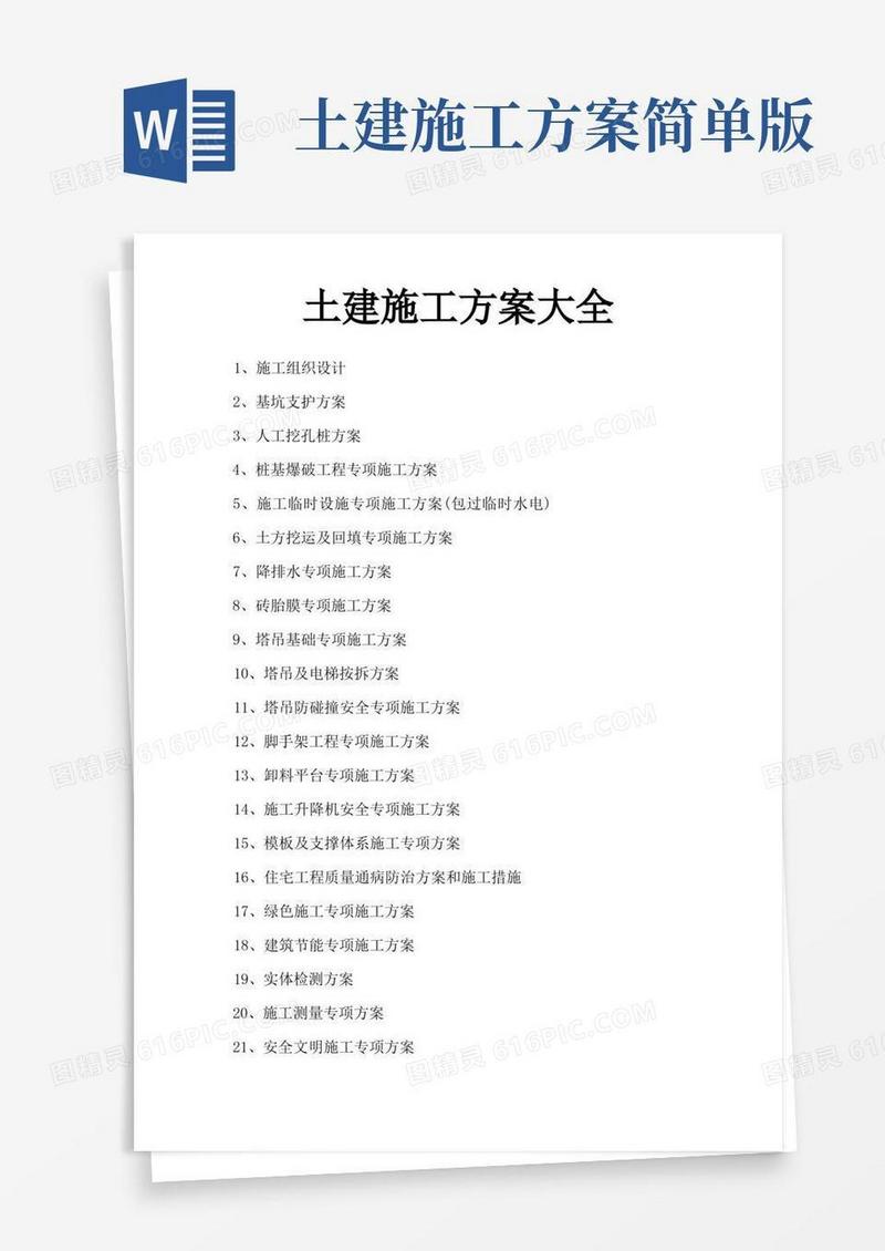 土建施工方案大全