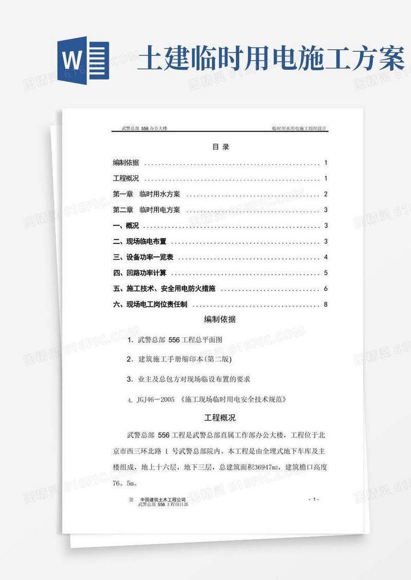 临时用水用电施工方案