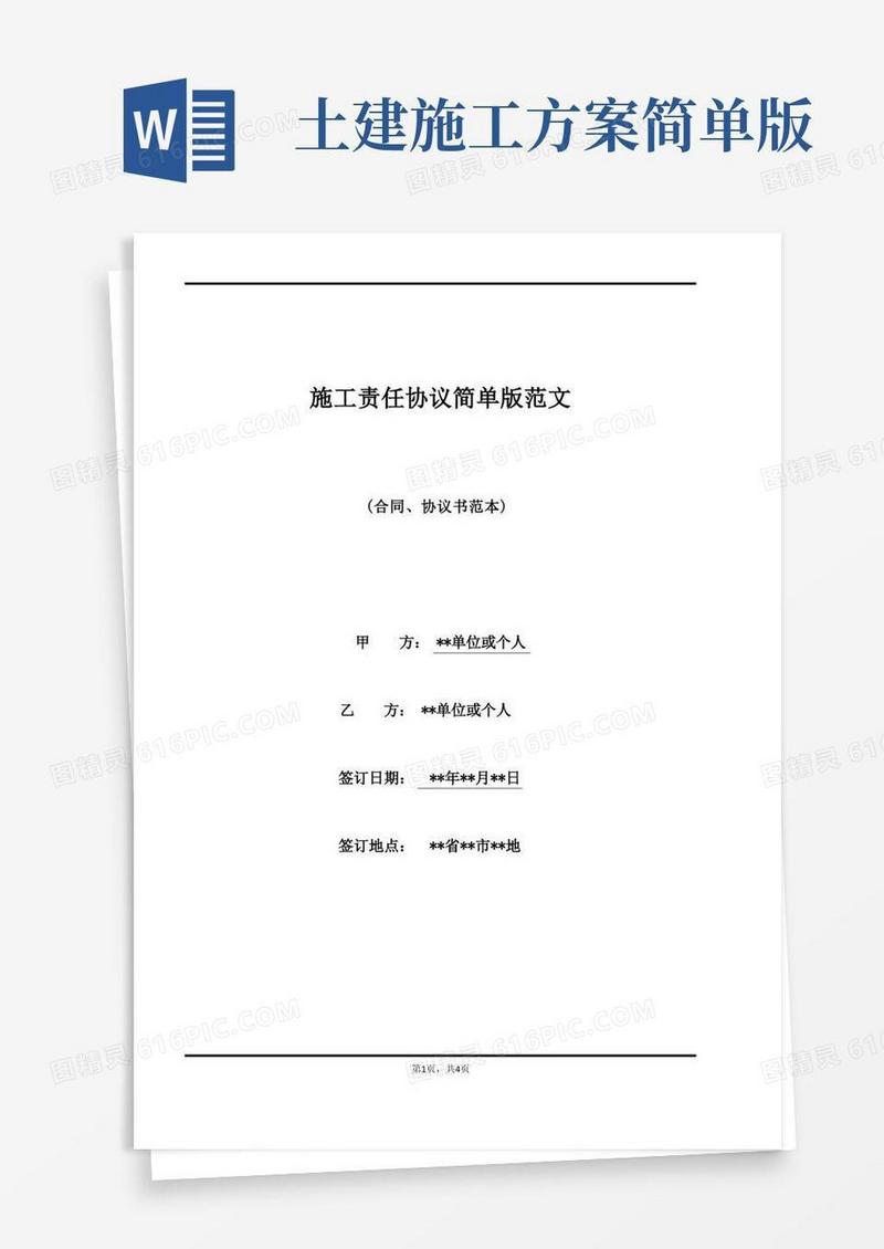 施工责任协议简单版范文(标准版)