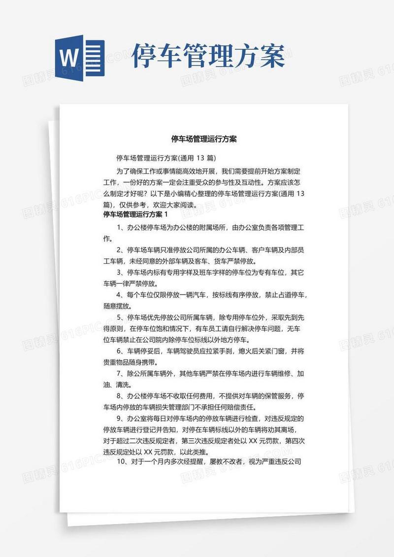 停车场管理运行方案（通用13篇）