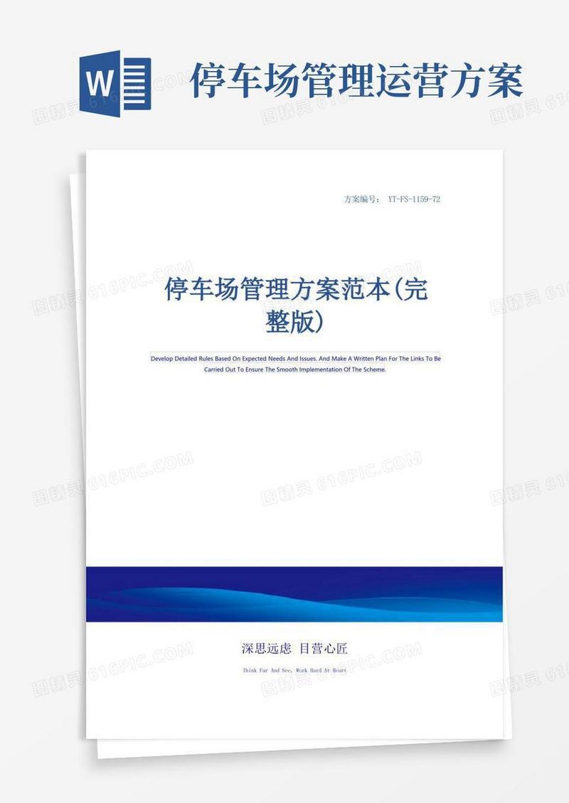 停车场管理方案范本(完整版)