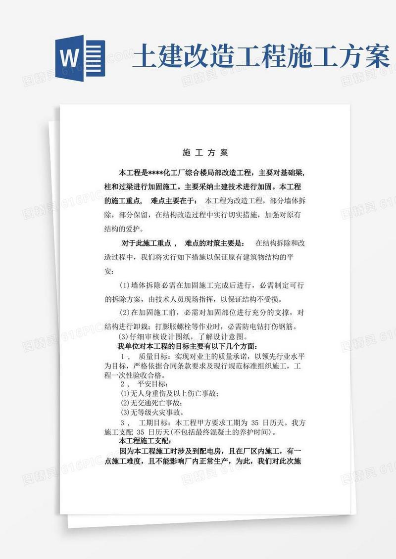 土建改造施工方案