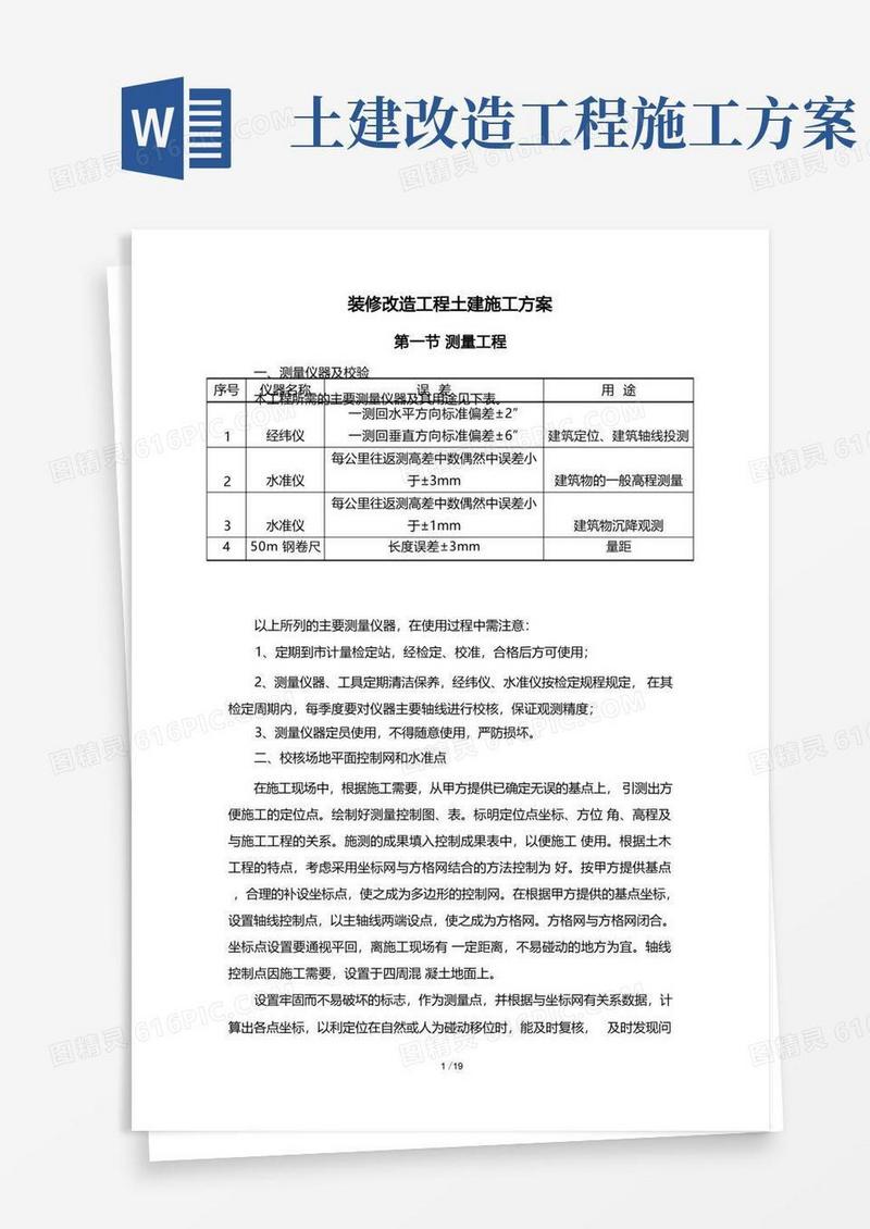 装修改造工程土建施工方案