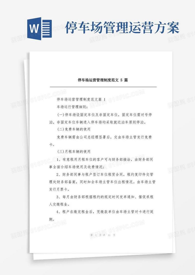 停车场运营管理制度范文5篇