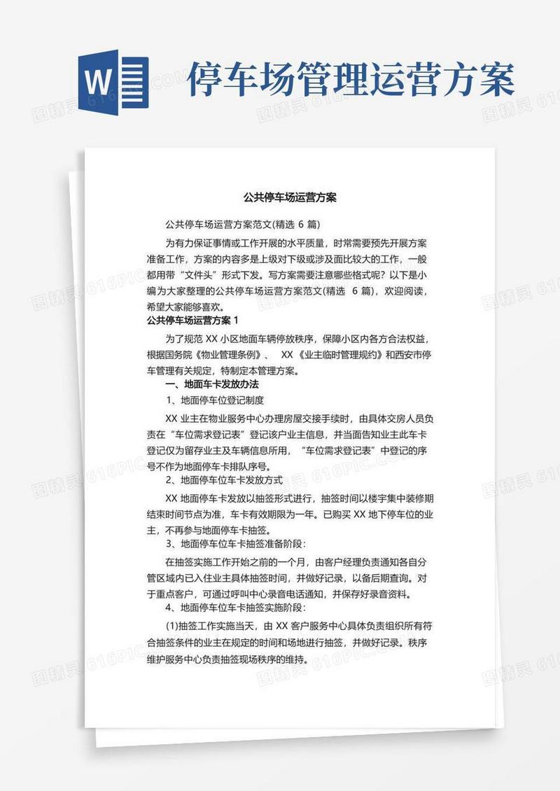 公共停车场运营方案范文（精选6篇）