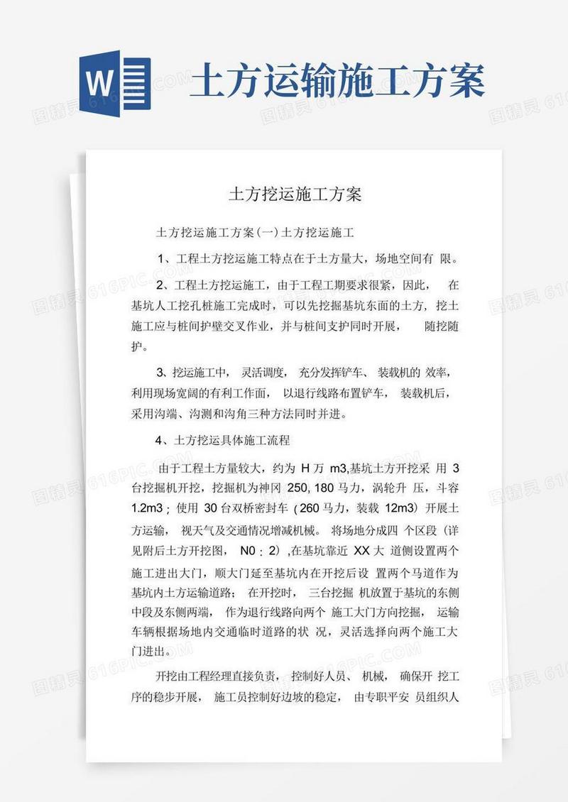 土方挖运施工方案