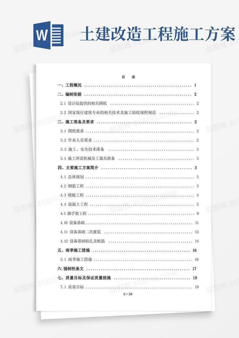 脱硫改造工程土建施工方案