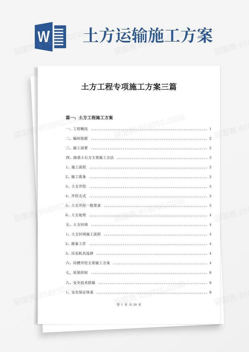 土方工程专项施工方案三篇