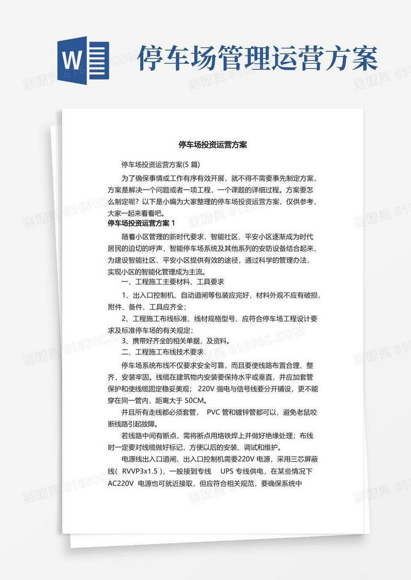 停车场投资运营方案（5篇）