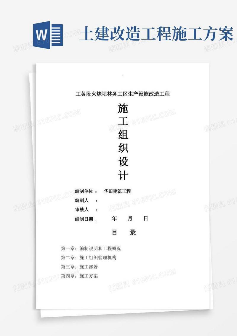 土建施工组织设计方案