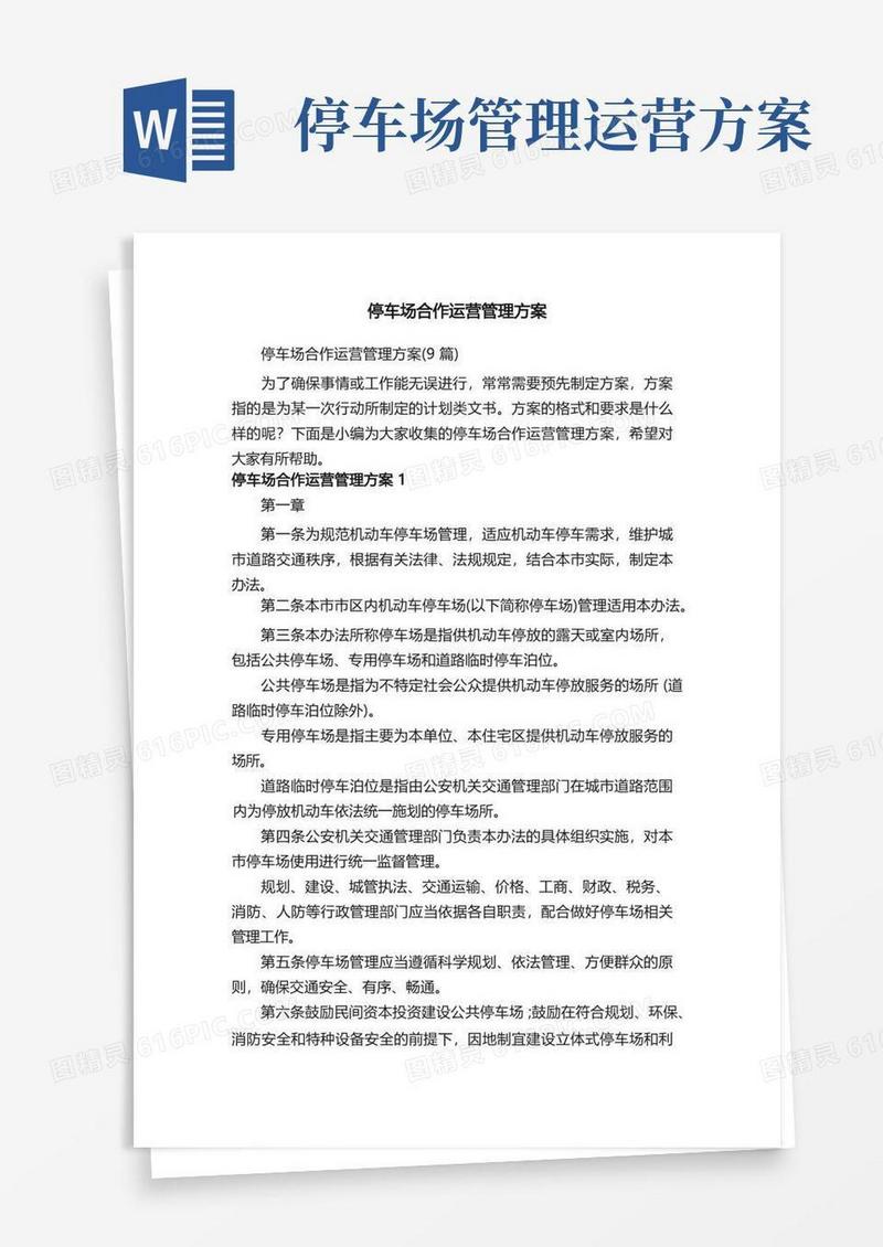 停车场合作运营管理方案（9篇）