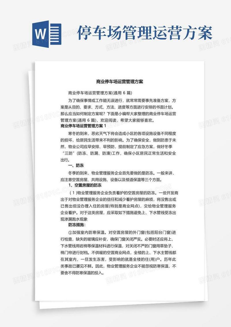 商业停车场运营管理方案（通用6篇）