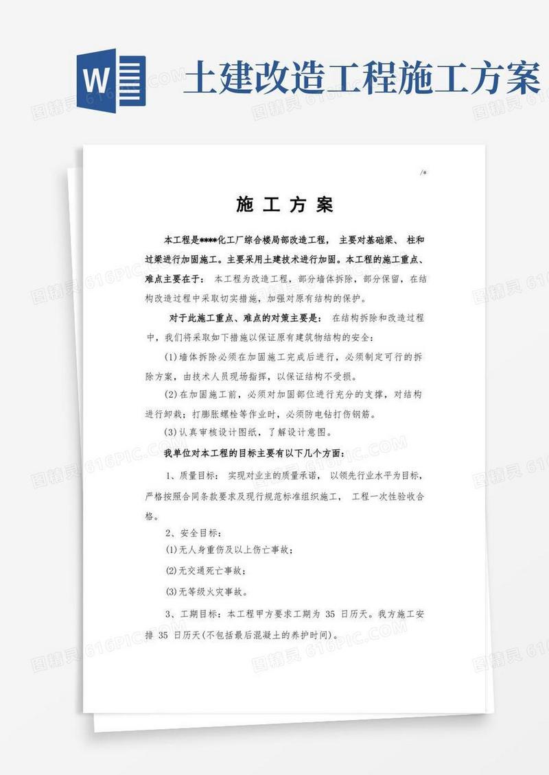 土建改造施工方案计划