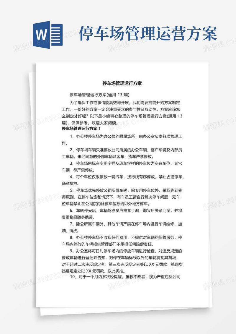 停车场管理运行方案（通用13篇）
